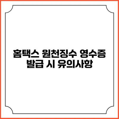 홈택스 원천징수 영수증 발급 시 유의사항