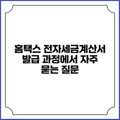 홈택스 전자세금계산서 발급 과정에서 자주 묻는 질문