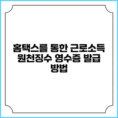 홈택스를 통한 근로소득 원천징수 영수증 발급 방법