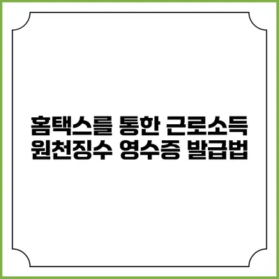 홈택스를 통한 근로소득 원천징수 영수증 발급법