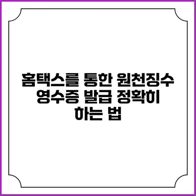 홈택스를 통한 원천징수 영수증 발급 정확히 하는 법