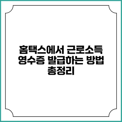 홈택스에서 근로소득 영수증 발급하는 방법 총정리