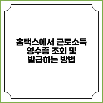 홈택스에서 근로소득 영수증 조회 및 발급하는 방법