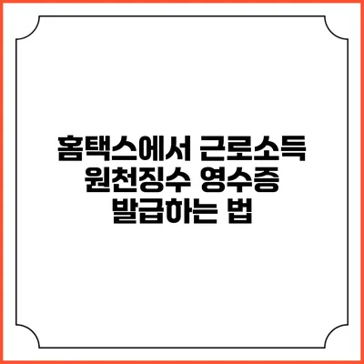 홈택스에서 근로소득 원천징수 영수증 발급하는 법