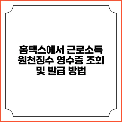 홈택스에서 근로소득 원천징수 영수증 조회 및 발급 방법