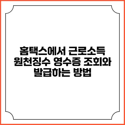 홈택스에서 근로소득 원천징수 영수증 조회와 발급하는 방법