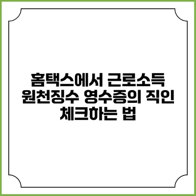 홈택스에서 근로소득 원천징수 영수증의 직인 체크하는 법