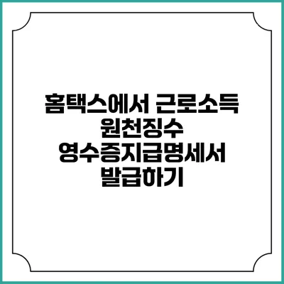 홈택스에서 근로소득 원천징수 영수증/지급명세서 발급하기
