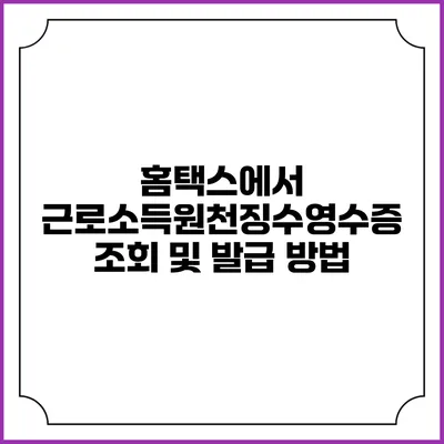 홈택스에서 근로소득원천징수영수증 조회 및 발급 방법