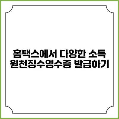 홈택스에서 다양한 소득 원천징수영수증 발급하기