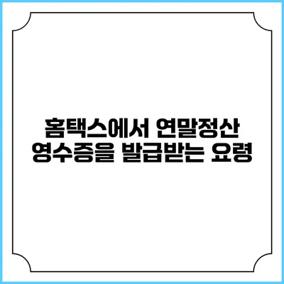 홈택스에서 연말정산 영수증을 발급받는 요령