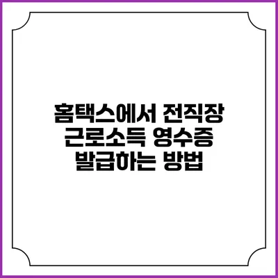 홈택스에서 전직장 근로소득 영수증 발급하는 방법