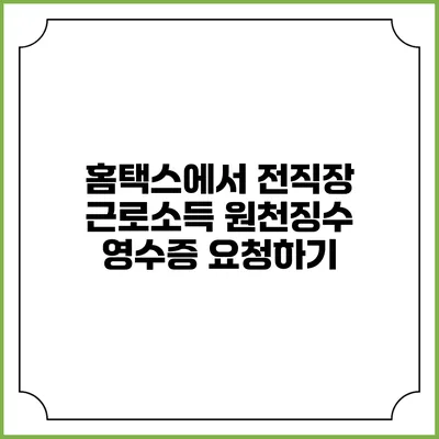 홈택스에서 전직장 근로소득 원천징수 영수증 요청하기