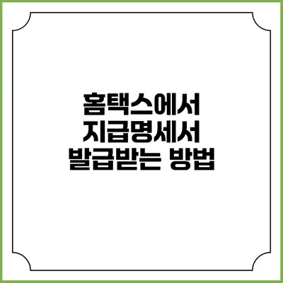 홈택스에서 지급명세서 발급받는 방법