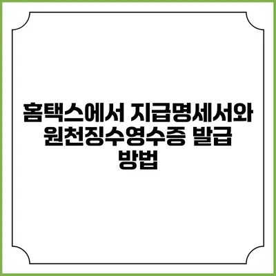 홈택스에서 지급명세서와 원천징수영수증 발급 방법