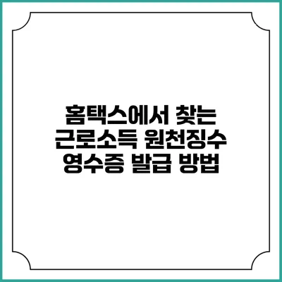 홈택스에서 찾는 근로소득 원천징수 영수증 발급 방법
