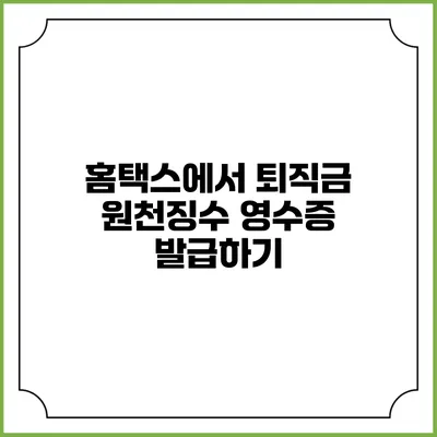 홈택스에서 퇴직금 원천징수 영수증 발급하기