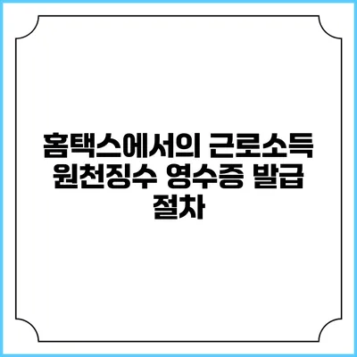 홈택스에서의 근로소득 원천징수 영수증 발급 절차