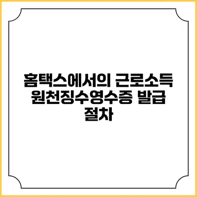 홈택스에서의 근로소득 원천징수영수증 발급 절차