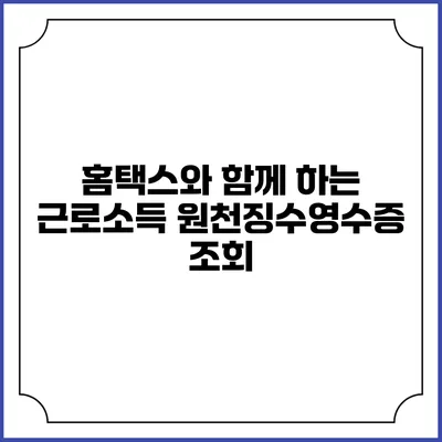 홈택스와 함께 하는 근로소득 원천징수영수증 조회