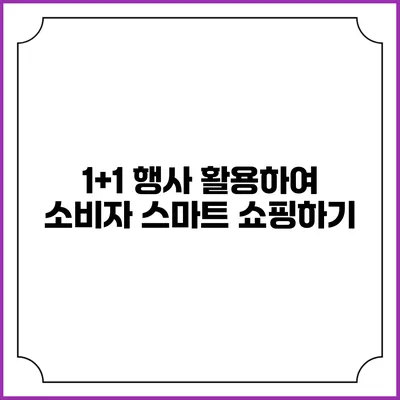 1+1 행사 활용하여 소비자 스마트 쇼핑하기