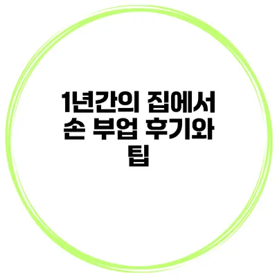 1년간의 집에서 손 부업 후기와 팁