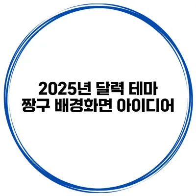 2025년 달력 테마 짱구 배경화면 아이디어