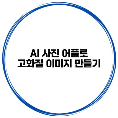 AI 사진 어플로 고화질 이미지 만들기