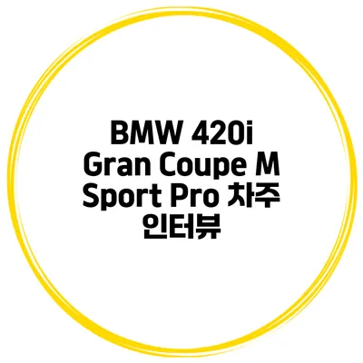 BMW 420i Gran Coupe M Sport Pro 차주 인터뷰