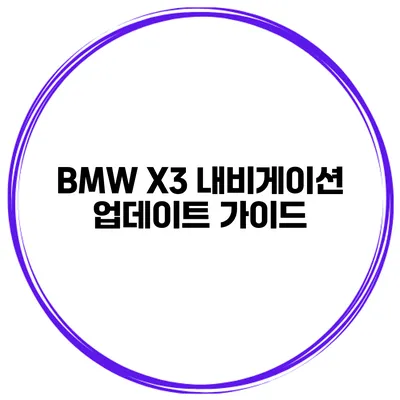 BMW X3 내비게이션 업데이트 가이드
