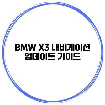 BMW X3 내비게이션 업데이트 가이드