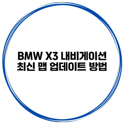 BMW X3 내비게이션 최신 맵 업데이트 방법