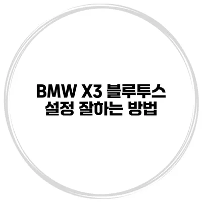 BMW X3 블루투스 설정 잘하는 방법