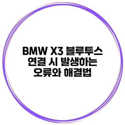 BMW X3 블루투스 연결 시 발생하는 오류와 해결법