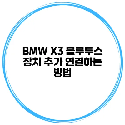 BMW X3 블루투스 장치 추가 연결하는 방법