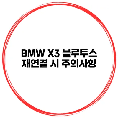 BMW X3 블루투스 재연결 시 주의사항