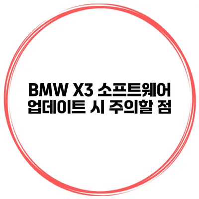 BMW X3 소프트웨어 업데이트 시 주의할 점