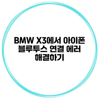 BMW X3에서 아이폰 블루투스 연결 에러 해결하기