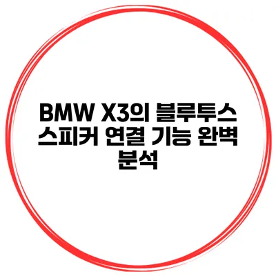 BMW X3의 블루투스 스피커 연결 기능 완벽 분석