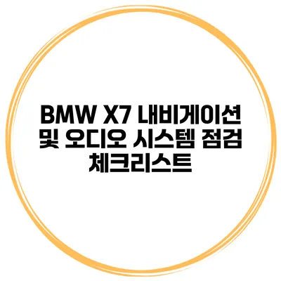 BMW X7 내비게이션 및 오디오 시스템 점검 체크리스트