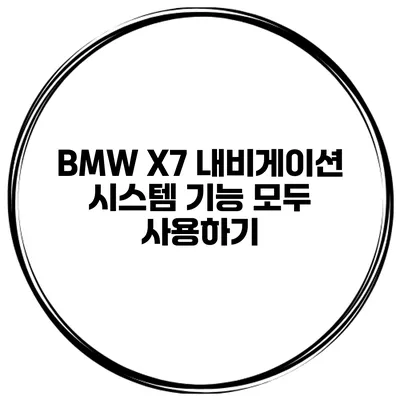 BMW X7 내비게이션 시스템 기능 모두 사용하기