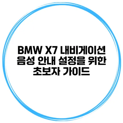 BMW X7 내비게이션 음성 안내 설정을 위한 초보자 가이드