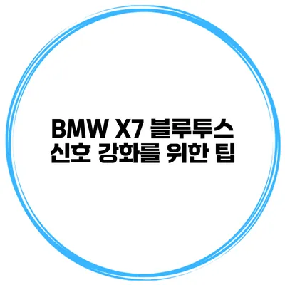 BMW X7 블루투스 신호 강화를 위한 팁