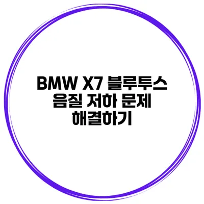 BMW X7 블루투스 음질 저하 문제 해결하기