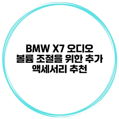 BMW X7 오디오 볼륨 조절을 위한 추가 액세서리 추천