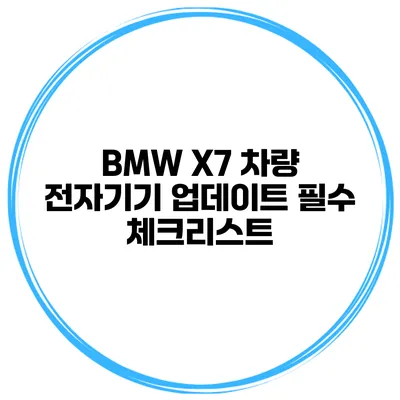 BMW X7 차량 전자기기 업데이트 필수 체크리스트