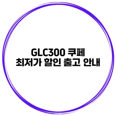 GLC300 쿠페 최저가 할인 출고 안내