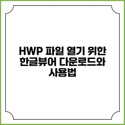 HWP 파일 열기 위한 한글뷰어 다운로드와 사용법