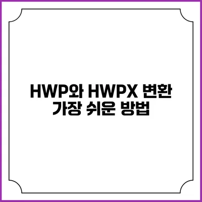 HWP와 HWPX 변환 가장 쉬운 방법