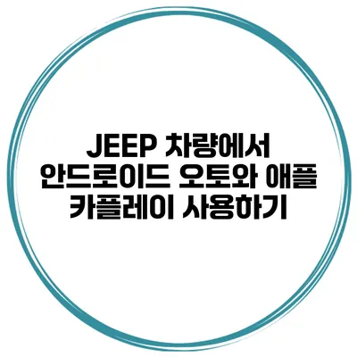 JEEP 차량에서 안드로이드 오토와 애플 카플레이 사용하기